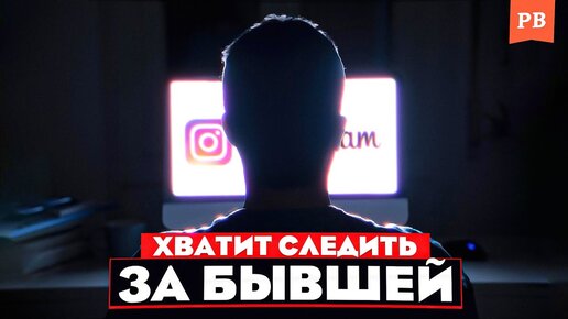 Как не мониторить бывшую. Убираем зависимость от соц сетей твоей бывшей. Как не следить за бывшей