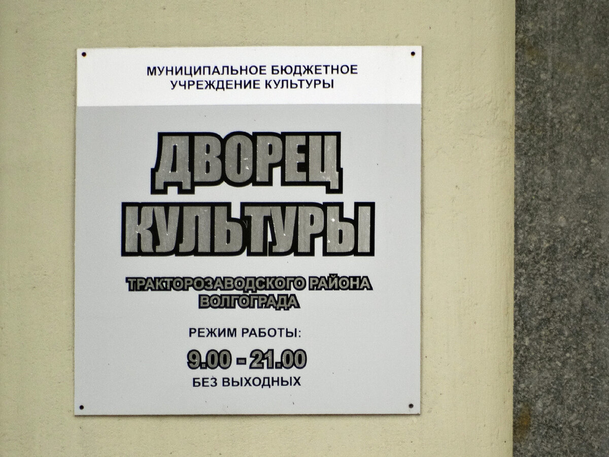 Когда-то свой дворец культуры был почти у каждого предприятия в городе. Были времена, когда руководство городских заводов беспокоилось о культурном досуге своих подчинённых.