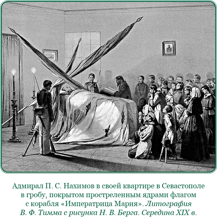1855, 30 июня (12 июля) - Скончался от раны, полученной на Малаховом кургане, адмирал Павел Степанович Нахимов