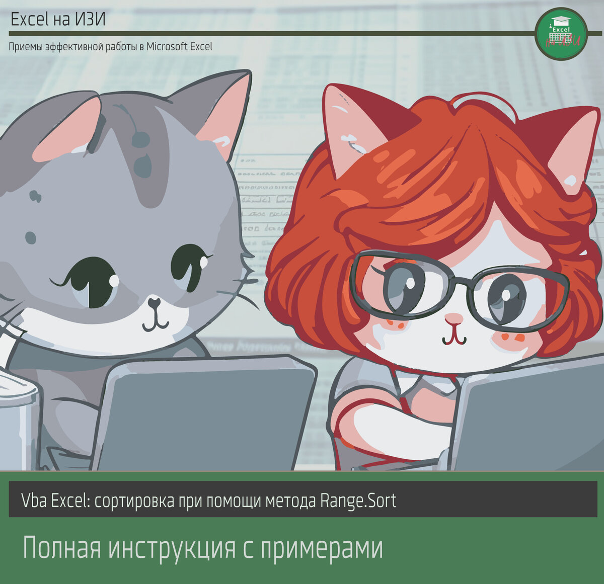 Vba Excel: сортировка при помощи метода Range.Sort. Полная инструкция с примерами 