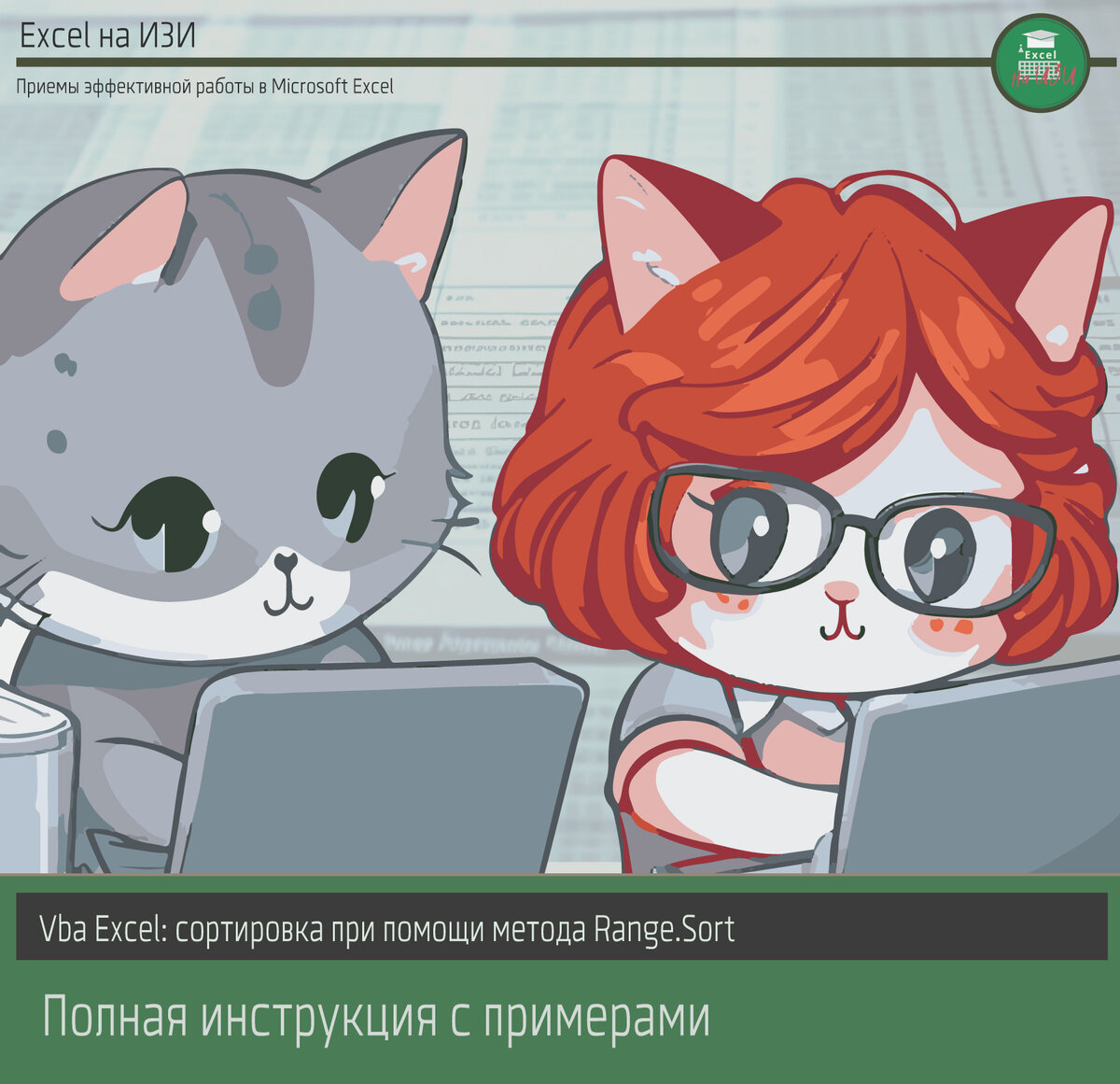 📌 Vba Excel: сортировка при помощи метода Range.Sort. Полная инструкция с  примерами | Excel на ИЗИ: ✓ Приемы эффективной работы в Microsoft Excel |  Дзен
