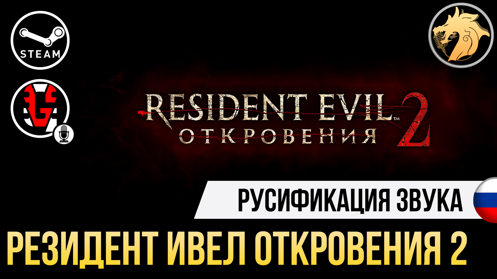 Resident Evil Revelations 2 | Устанавливаем русификатор звука на Steam  версию игры