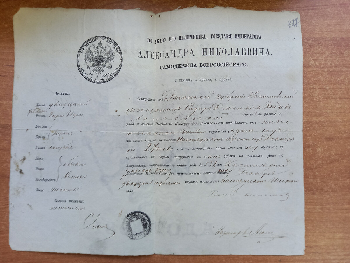 Паспорт образца 1869 г. Приметы указаны слева