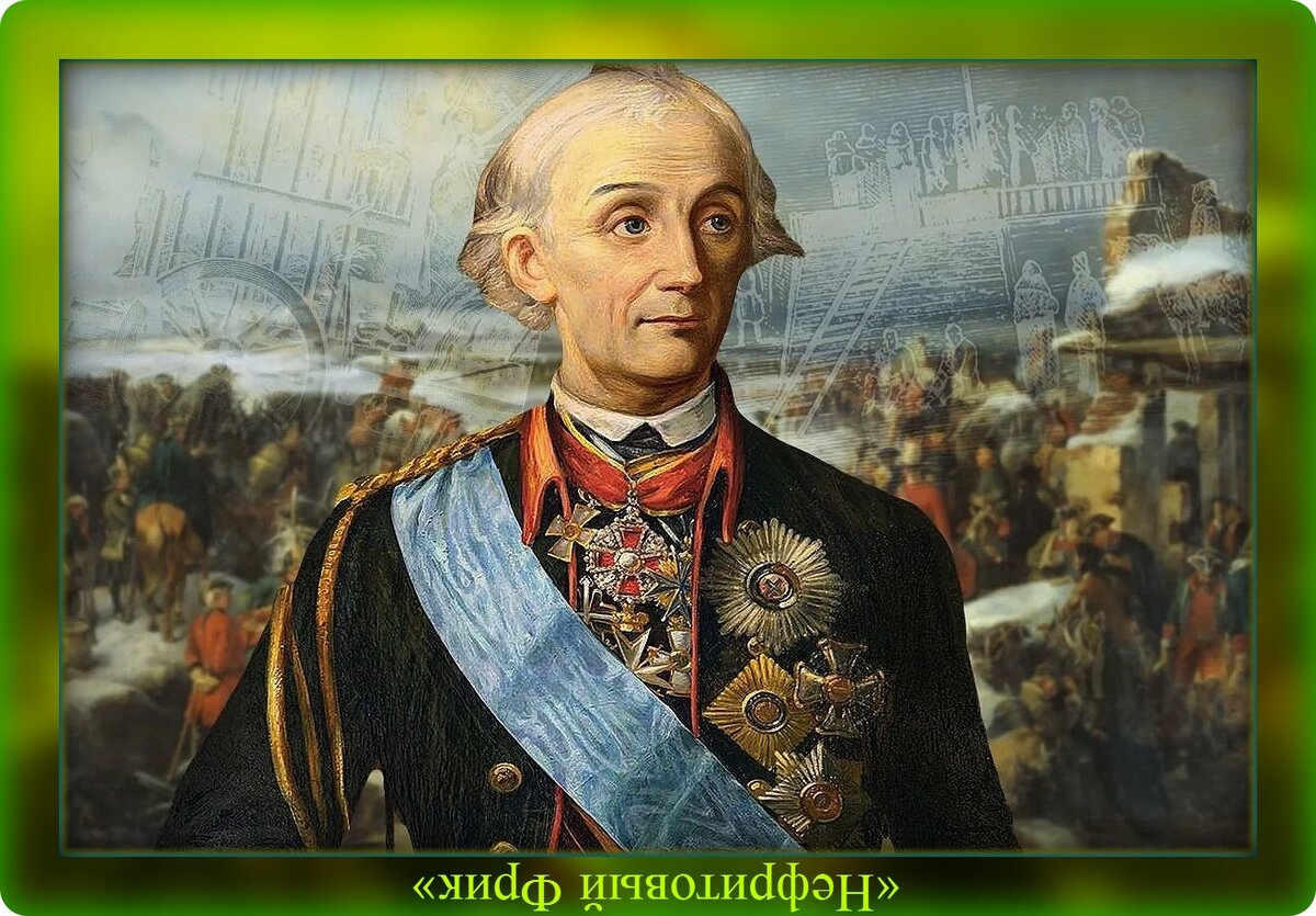 Иллюстрация из Яндекса. Александр Васильевич Суворов, 24.11.1730 - 18.05.1800 гг.