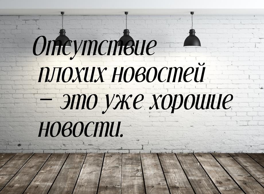 Отсутствие плохих новостей уже хорошая. Отсутствие плохих новостей уже хорошая новость. Отсутствие новостей хорошая новость. Отсутствие новостей тоже хорошая новость картинки.