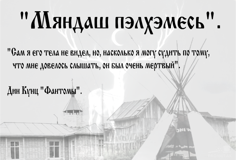 «Сам я его тела не видел, но, насколько я могу судить по тому, что мне довелось слышать, он был очень мертвый. Мертвецы обычно лежат там, где их оставили»                                                                                                                                                                                                                                               Дин Кунц «Фантомы»
