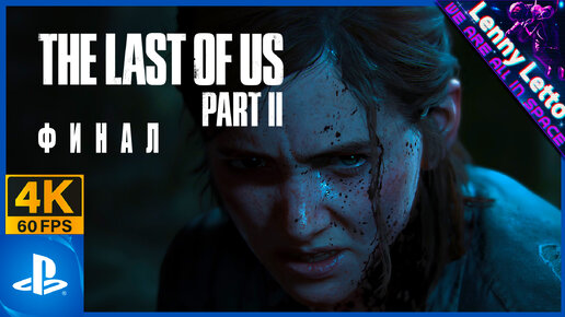 The Last of Us Part II | Прохождение. Часть 7. ФИНАЛ | PS5 4K 60FPS