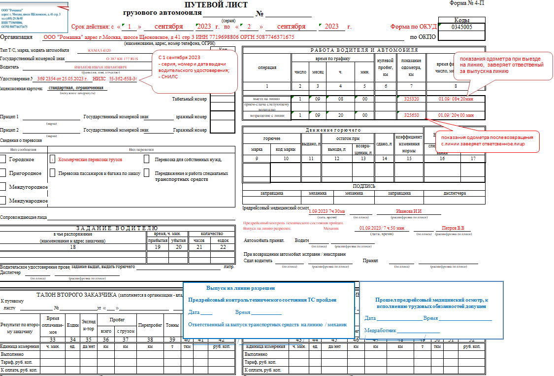 Путевые листы 2023 с 1