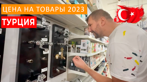 ЦЕНЫ В ТУРЦИИ 2023. СРАВНИВАЕМ ЦЕНЫ, ГДЕ ДОРОЖЕ? ОБЗОР МАГАЗИНА САЛИ ПАЗАРИ.