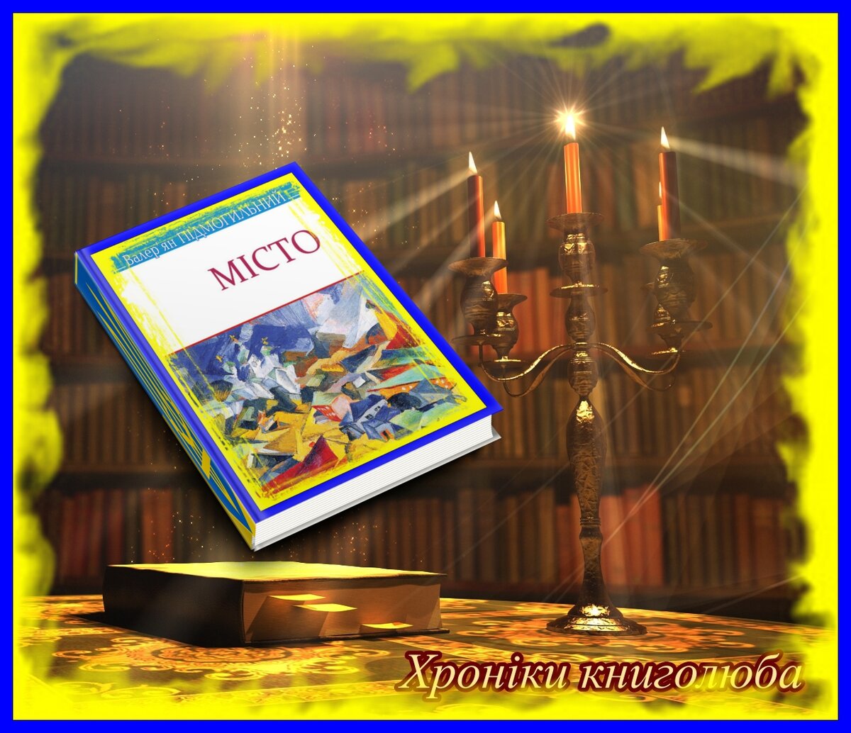 Валер'ян Підмогильний «Місто»