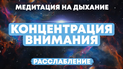 Классическая медитация на дыхание, концентрация внимания. Расслабление