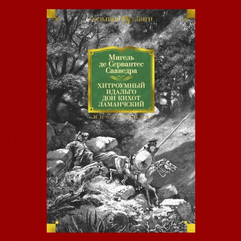 Хитроумный идальго дон кихот ламанчский 6 глава план