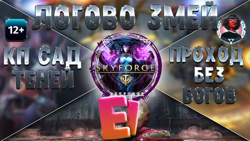 Skyforge - Искажение Е1. Логово Змей. Шот без БФ. Вторжение Горгонидов (2023-07-02)