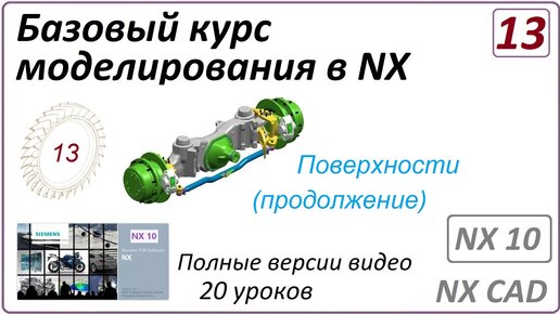 Базовый курс моделирования в NX. Урок 13. (Полный курс) Поверхности (продолжение).