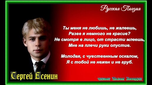 Сергей Есенин - Ты меня не любишь, не жалеешь ...