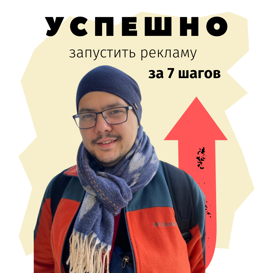 7 шагов для успешного запуска рекламы