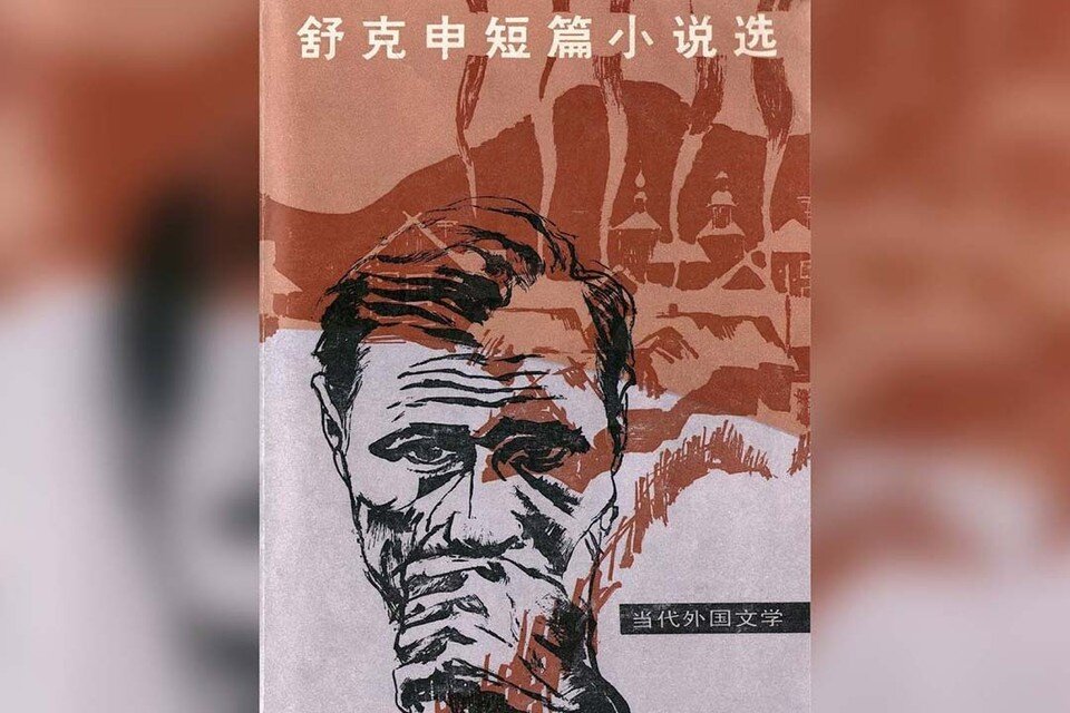    Редкое издание-сборник рассказов Василия Шукшина на китайском языке ГМИЛИКА
