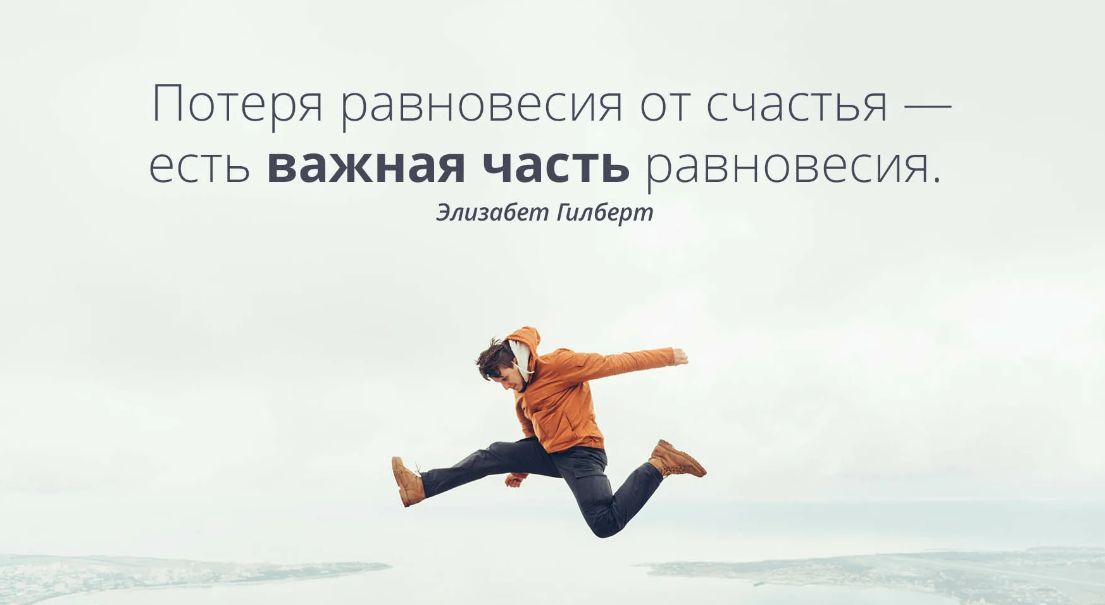 главное в жизни это баланс. шутки про баланс. цитаты про баланс. высказывания о балансе в жизни. баланс афоризмы.