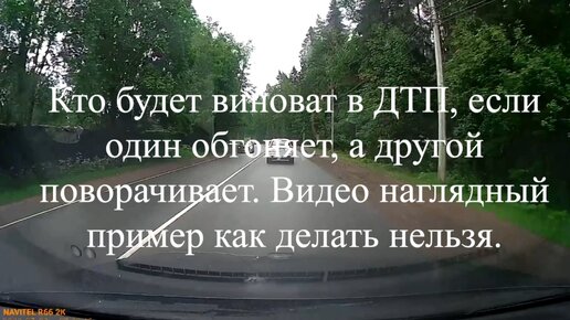 Кто будет виноват в ДТП, если один обгоняет, а другой поворачивает. Видео наглядный пример как делать нельзя.