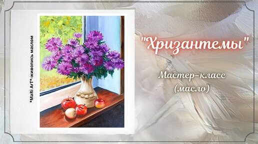 🎨_ХРИЗАНТЕМЫ__живопись маслом_Как рисовать цветы_Марина Бердник