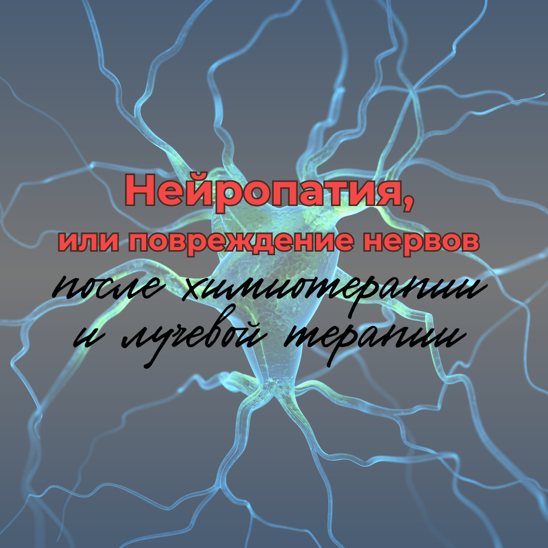 Полинейропатия на фоне химиотерапии мкб 10