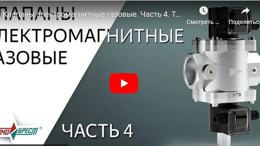 Арматурный завод ТЕРМОБРЕСТ: Клапаны электромагнитные газовые. Часть 4. Трехпозиционные электромагнитные клапаны. Наличие на складе. Москва