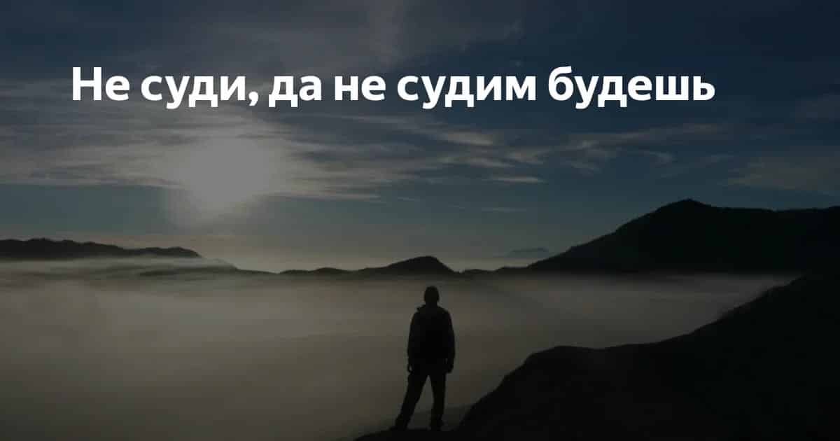 Не суди других картинки