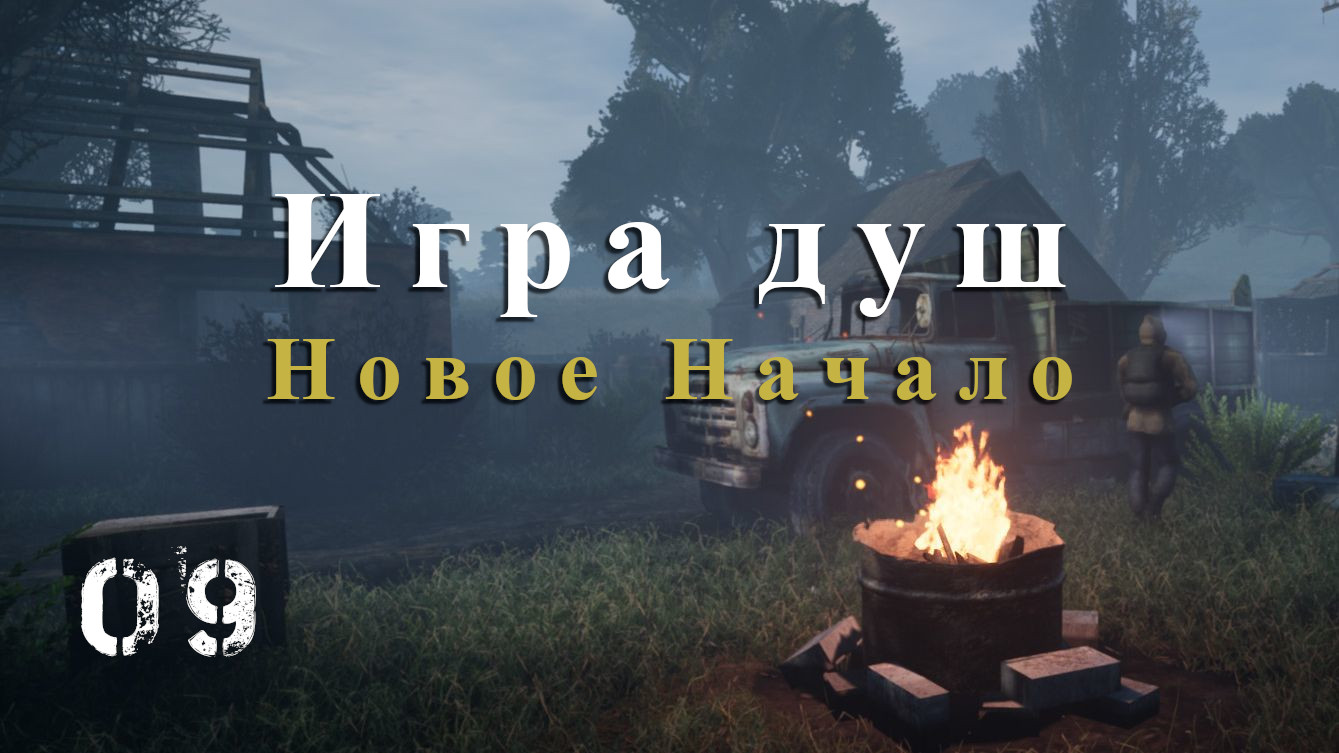 S.T.A.L.K.E.R. Игра душ - Новое Начало. #09. | The Help | Дзен