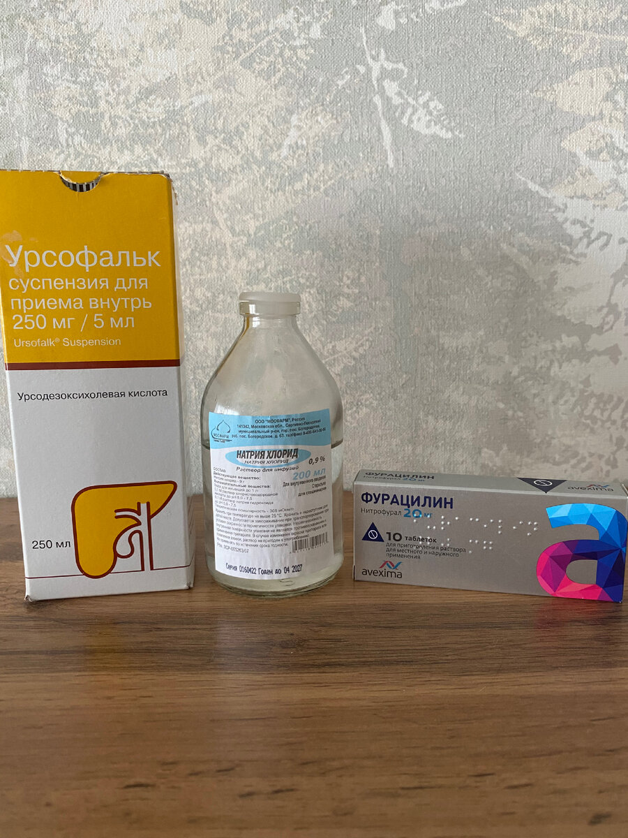 Физ раствор для промывания слизистой, таблетки фурацилина для промывания глаз и урсофальк для лечения желтухи