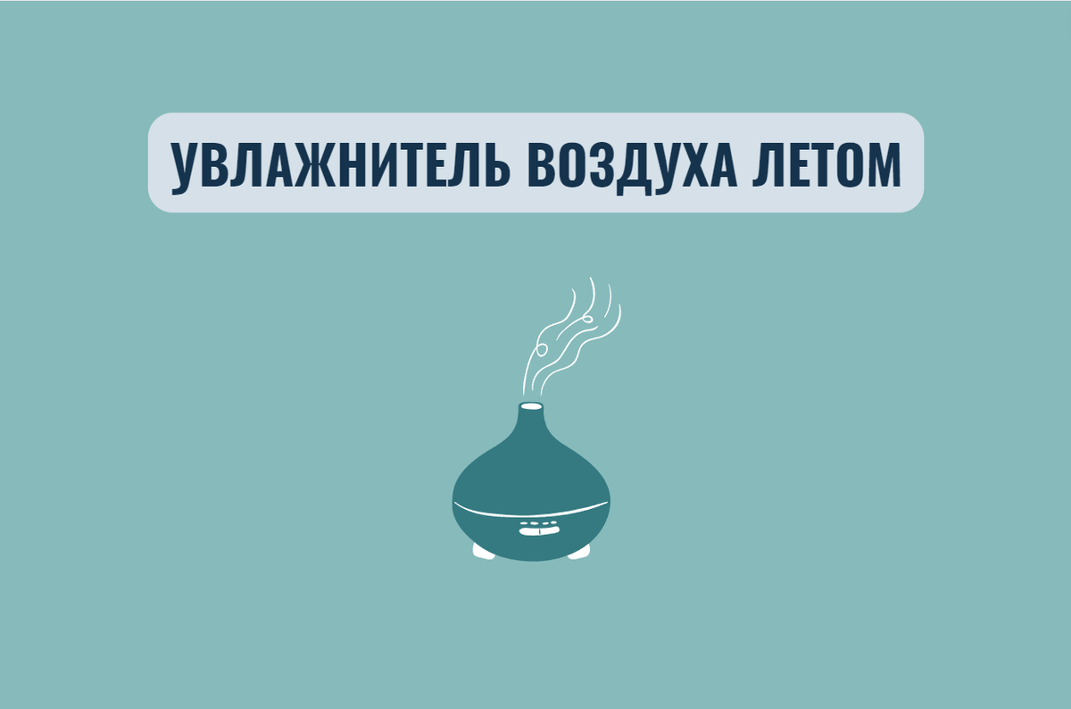 Нужен ли увлажнитель летом. Увлажнение летом. Зачем нужен увлажнитель воздуха для машины.