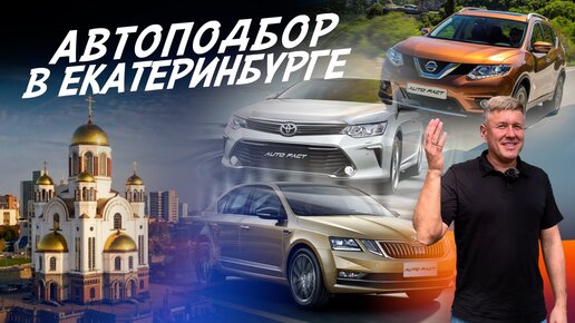 АВТОПОДБОР ЕКАТЕРИНБУРГ! Подбор авто под ключ! Эксперт на день! Разовый осмотр! АВТОФАКТ!