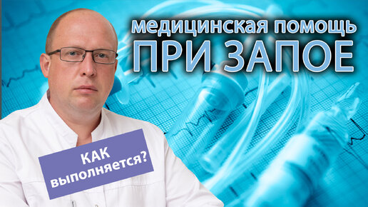 🚑 Медицинская помощь при запое - как проходит процедура? 🩺