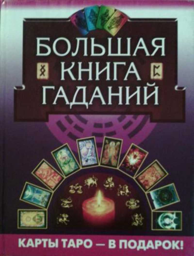 Правдивое гадания книга судьбы. Большая книга гадания. Книга гаданий. Большие книги гаданий. Большая книга гаданий с картами.