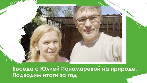 Беседа на природе с Юлией Пономаревой. Подводим итоги за год.