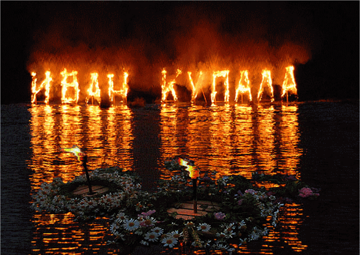 Какой национальности праздник ивана купала. С праздником Ивана Купала. С днем Ивана Купалы.