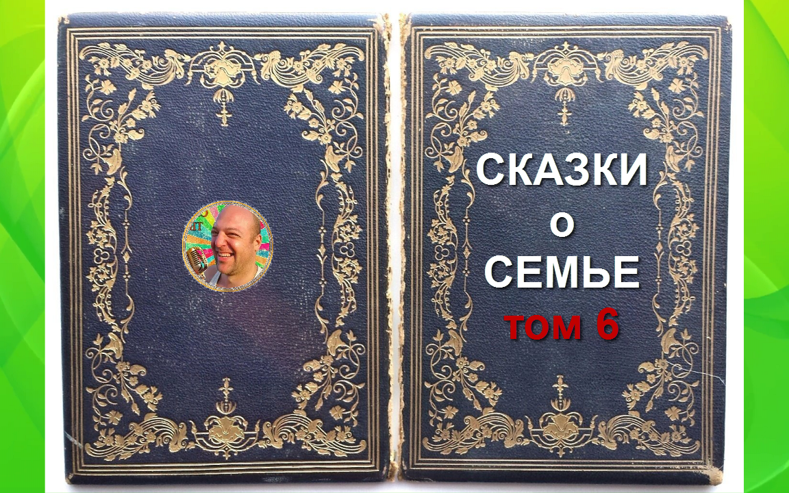 Обложка к выпуску - "Сказки", том 6 (от 08 июля 2023 года)