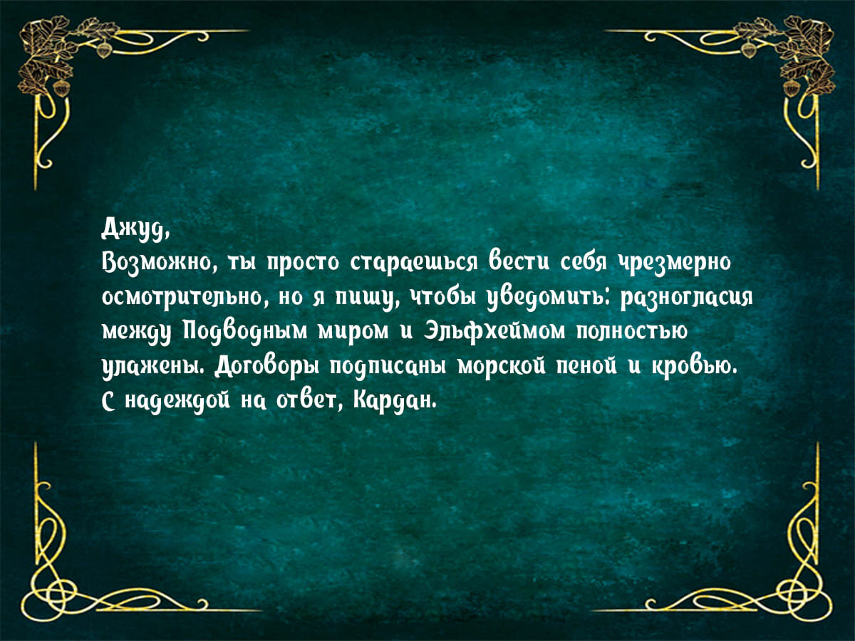 письма кардана к джуд. королева ничего письма кардана. королева ничего письма кардана к джуд. письма кардана к джуд в книге. книга с письмами кардана.