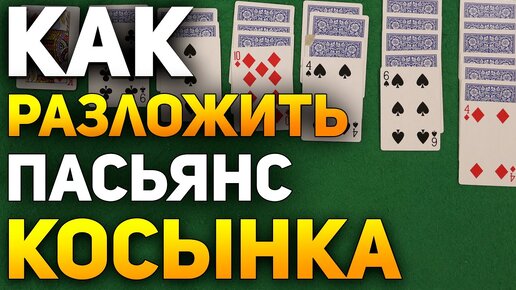 Как Разложить Пасьянс Косынка? Пасьянсы на Картах