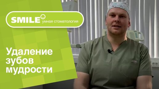 Download Video: 🔎 Удаление зубов мудрости