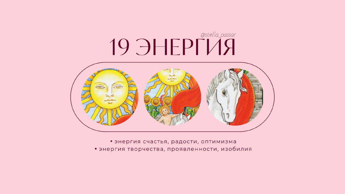 Энергия 19. 19 аркан в матрице. Энергия 19. Энергия 19. Энергия 19.