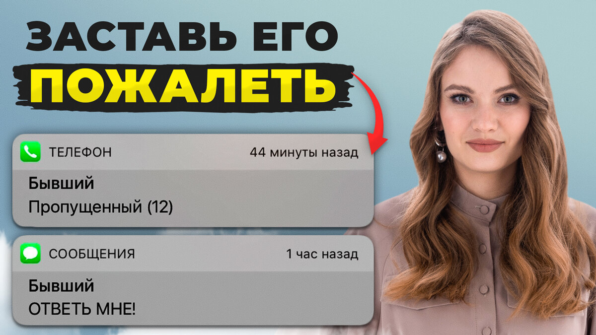 Бывший пожалеет о расставании.