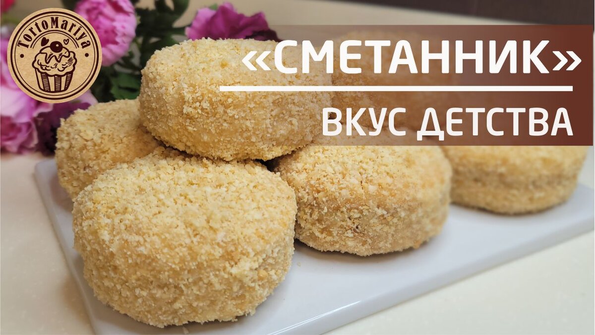 Привет, Друзья. Сегодня хочу поделиться с вами рецептом вкуснейшего десерта из детства. В кондитерских и школьных буфетах он продавался под наименованием "пирожное Сметанник" или "десерт Сметанник".