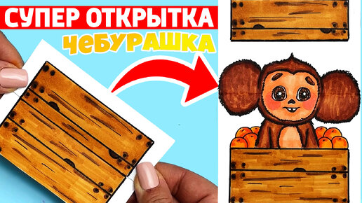 Супер Открытка Сюрприз ЧЕБУРАШКА в ящике с апельсинами / Как нарисовать Чебурашку из фильма 2022