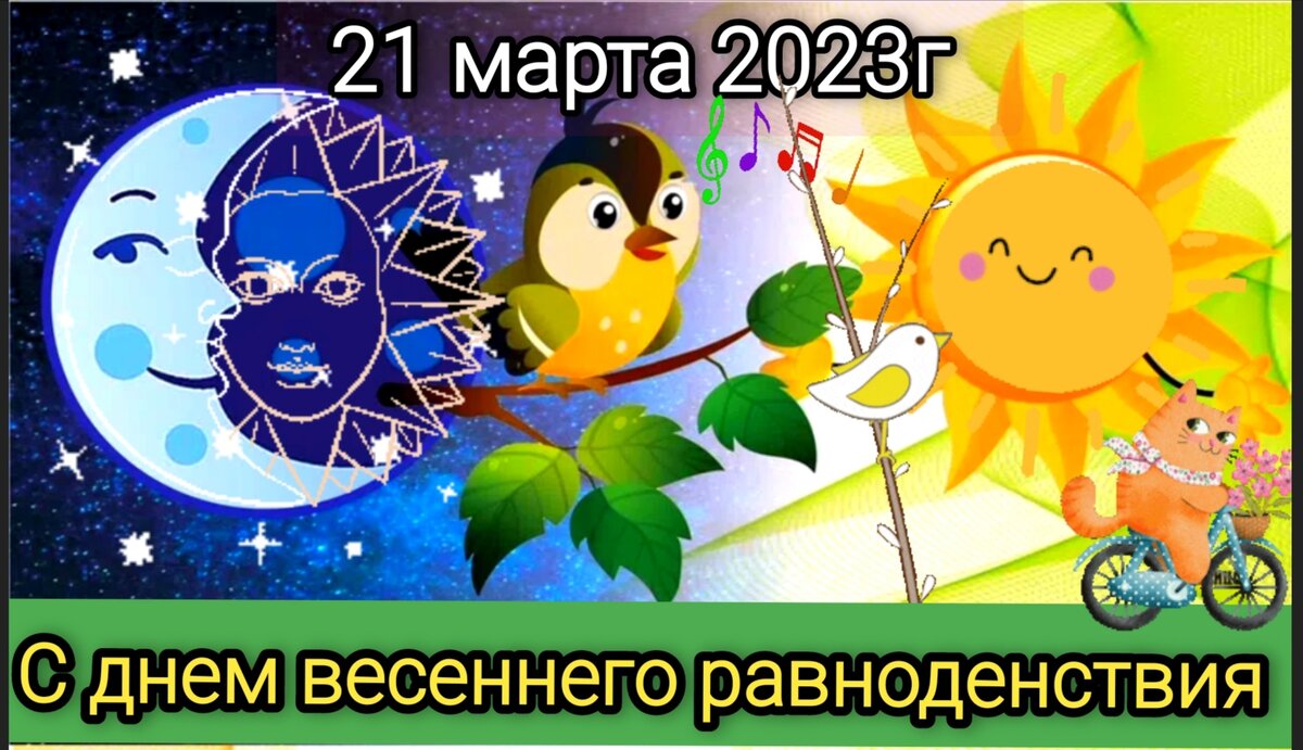 День весеннего равноденствия картинки прикольные