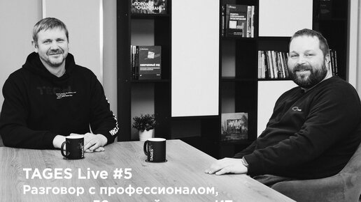 TAGES Live #5 - Разговор с профессионалом, имеющим 30-летний опыт в ИТ. В гостях Александр Алехин