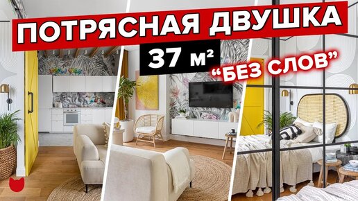 🔥 Солнечная двушка с бюджетной отделкой на 37 кв.м. Румтур БЕЗ СЛОВ!