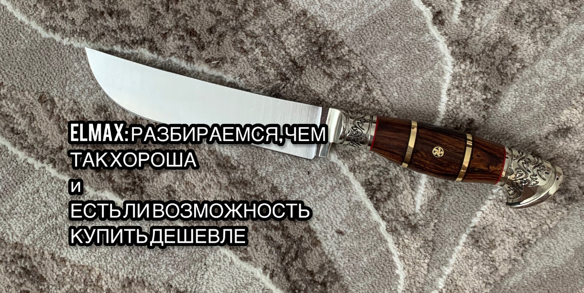 Пчак из стали  Elmax нашего производства 