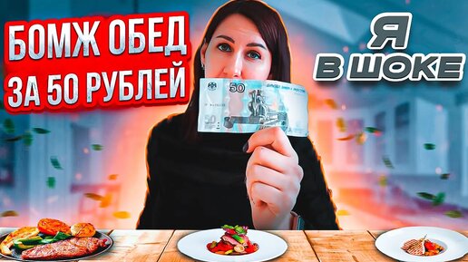 Я в ШОКЕ!! БОМЖ ОБЕД ЗА 50 рублей с МЯСОМ в 2023 году! Как выжить в России 2023!!