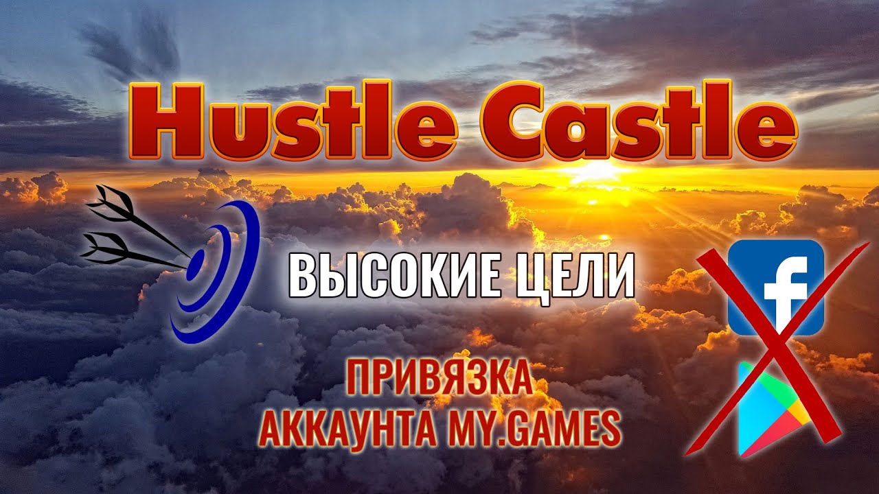 Hustle Castle - привязка аккаунта MY.GAMES