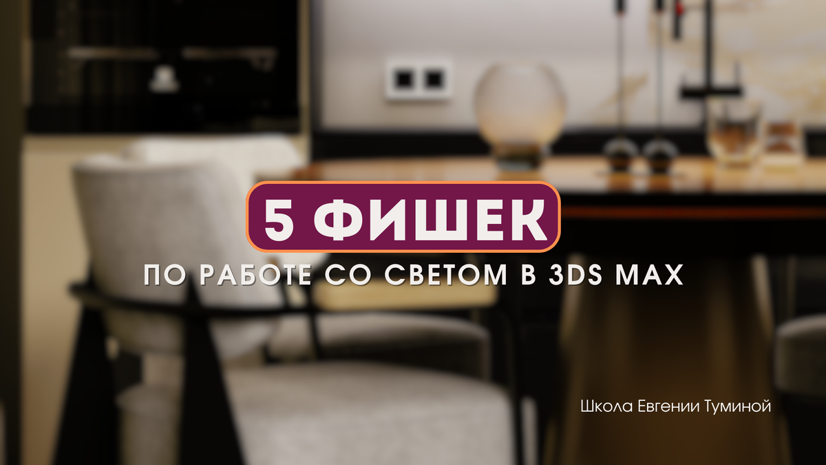 3ds max свет в интерьере